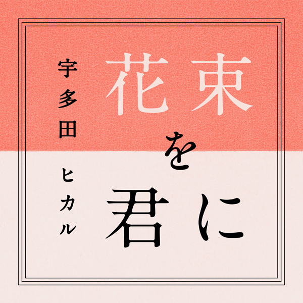 宇多田ヒカルが活動を再始動！ついに新曲『花束を君に』『真夏の通り雨』が初披露！4/15配信スタート！