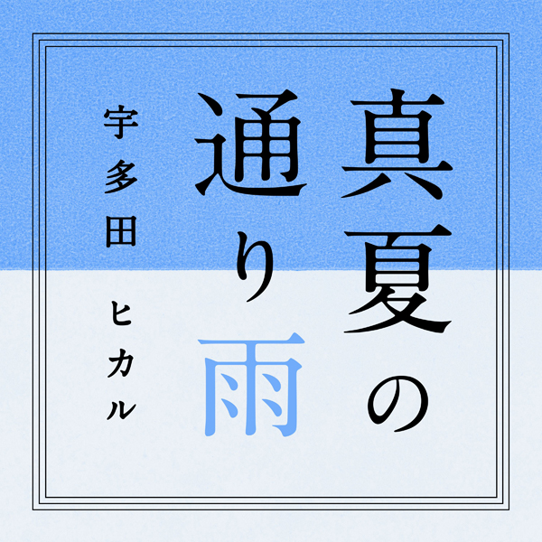 宇多田ヒカルが活動を再始動！ついに新曲『花束を君に』『真夏の通り雨』が初披露！4/15配信スタート！