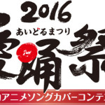 公式サポーターに、こぶしファクトリー！アンバサダーに、でんぱ組.incが就任！『愛踊祭2016』開催決定！