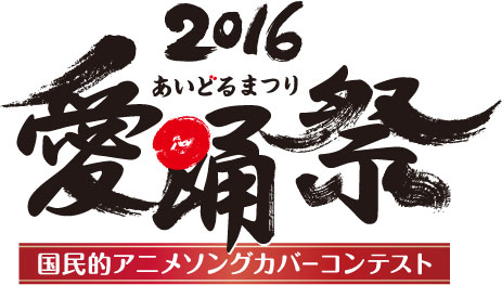 公式サポーターに、こぶしファクトリー！アンバサダーに、でんぱ組.incが就任！『愛踊祭2016』開催決定！