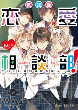 人気読者モデルの、かじゅ魔、ほりえりく、時人、れい なかやま。、内藤秀一郎が『恋愛相談部』イベントに登場！