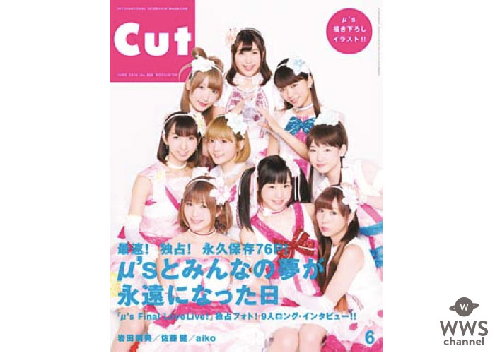 インタビューマガジン『CUT』6月号 表紙にμ‘sが登場! 最速・独占の Final LoveLive!総力特集!