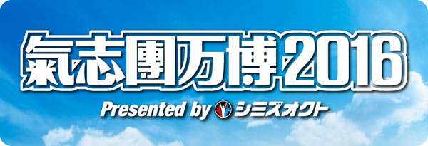 東京スカパラダイスオーケストラ、MONGOL800、清水ミチコが氣志團万博2016に出演決定！