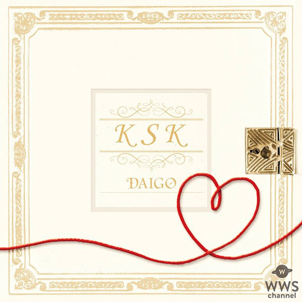 DAIGOがMステで初披露した新曲『K S K』が本日より先行配信スタート！CD発売記念リリースイベントの開催も決定！