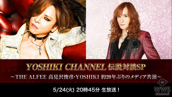 X JAPAN YOSHIKI × THE ALFEE 高見沢俊彦がニコ生にて約20年ぶりにメディア共演決定！