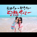 夢みるアドレセンスの志田友美と東京女子流の新井ひとみのユニット『志田サマー新井サマー』の初MVが本日解禁！