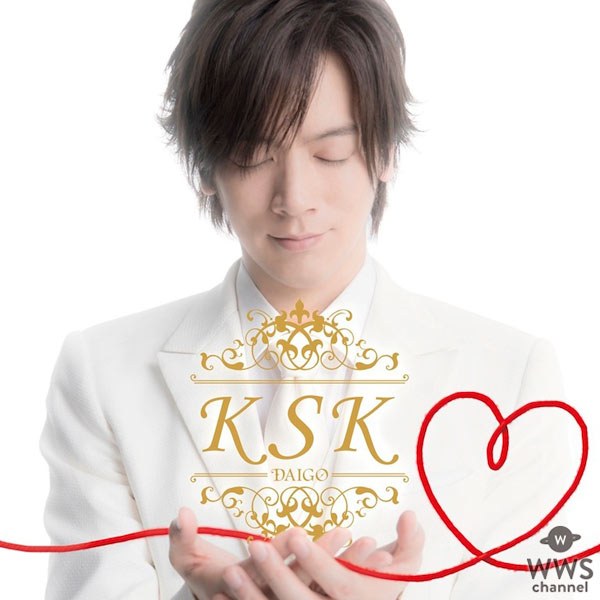 DAIGOがMステで初披露した新曲『K S K』が本日より先行配信スタート！CD発売記念リリースイベントの開催も決定！