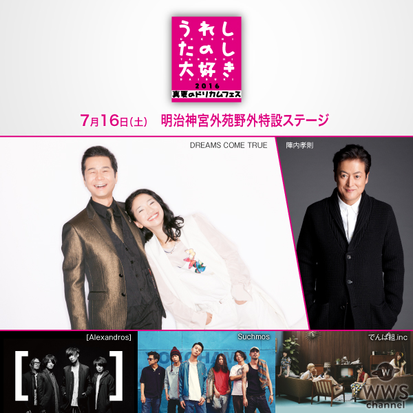 「うれしたのし大好き2016 ～真夏のドリカムフェス～」に[Alexandros]、Suchmos、でんぱ組.incの出演が決定！オフィシャル先行チケットも予約開始！