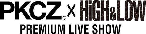 ＜日テレライブインサマー＞8/5に横浜・赤レンガで「HiGH＆LOW」とコラボした“PKCZ®× HiGH&LOW PREMIUM LIVE SHOW”開催！