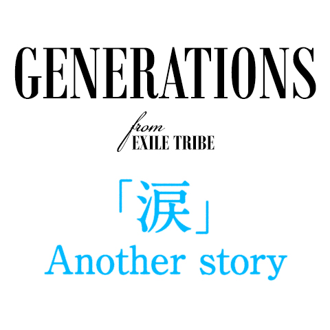 GENERATIONS 新曲『涙』発売記念！ストーリーが選べるマンガで自分の恋愛タイプが診断出来る『涙― Another Story－』が配信開始！
