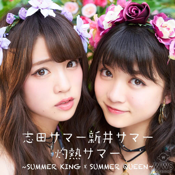 志田サマー新井サマーの『灼熱サマー ～SUMMER KING × SUMMER QUEEN～』の音源とジャケット画像が公開！