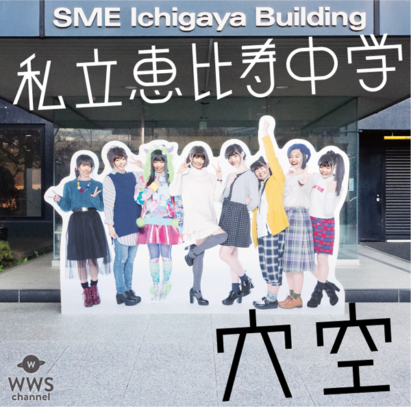 私立恵比寿中学が小林歌穂のバースデーをサプライズで祝福！「人生をしっかり考えていきたいと思います」