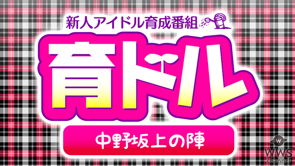 加藤紗里と黒木ひかりが「新人アイドル育成番組「育ドル♥♥」～中野坂上の陣～」に出演！更に写真家・加納典明も登場！