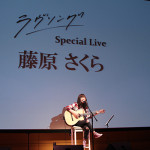 藤原さくら出演　ドラマ『ラヴソング』スペシャルライブ開催！