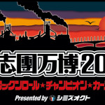 矢沢永吉、湘南乃風の出演が決定！遂に氣志團万博2016出演者が勢揃い！