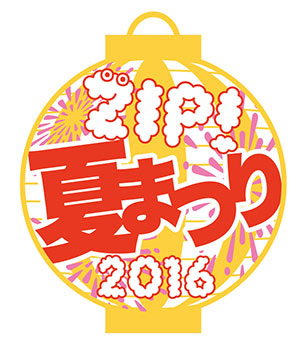 ＜日テレライブインサマー＞8/6に横浜・赤レンガで EXILE THE SECOND、Dream Ami、ナオト・インティライミらが出演！「ZIP！夏まつり2016」が昨夏に続いて2度めの開催！