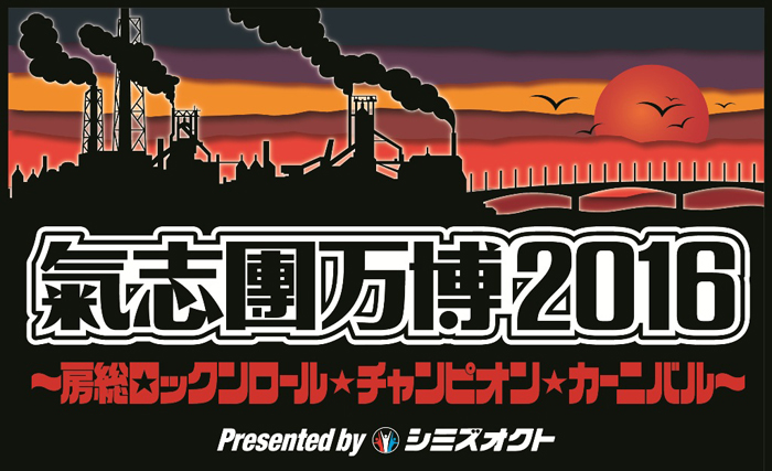 AAA、ももクロ、ゴールデンボンバー、アントニオ猪木、矢沢永吉！書ききれないほどの奇跡の共演！氣志團万博2016タイムテーブル発表！