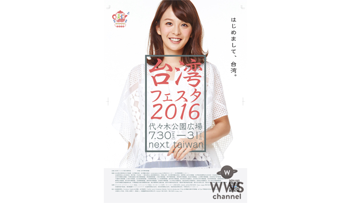 舞川あいくが「台湾フェスタ_2016」応援隊長に就任！イベントのオープニングにも登場！