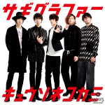 超絶イケメンバンド・キュウソネコカミ！？新曲『サギグラファー』MVでまさかのパリコレ出演！？