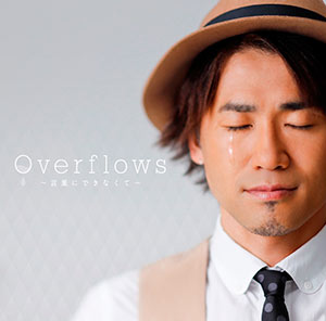 ナオト･インティライミ、配信18冠の新曲｢Overflows～言葉にできなくて～｣フジテレビ｢Love music｣で歌唱！