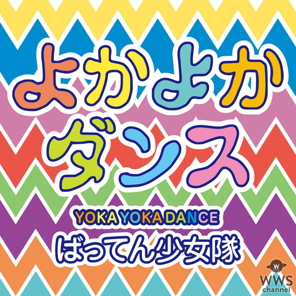 ばってん少女隊が結成1周年ライヴでアニメ「ドラゴンボール超」ED曲『よかよかダンス』初披露！