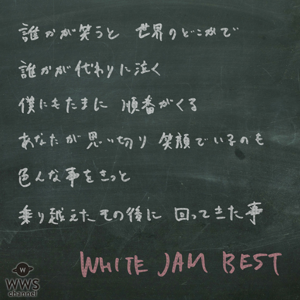 WHITE JAMのベストアルバムのジャケット写真が完成！WHITE JAM LINE LIVEに志田未来、竜星涼、新木優子が出演！