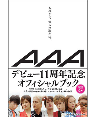 AAA デビュー11周年記念小説『あのとき、僕らの歌声は。』ランキング１位を獲得! 重版も決定!!