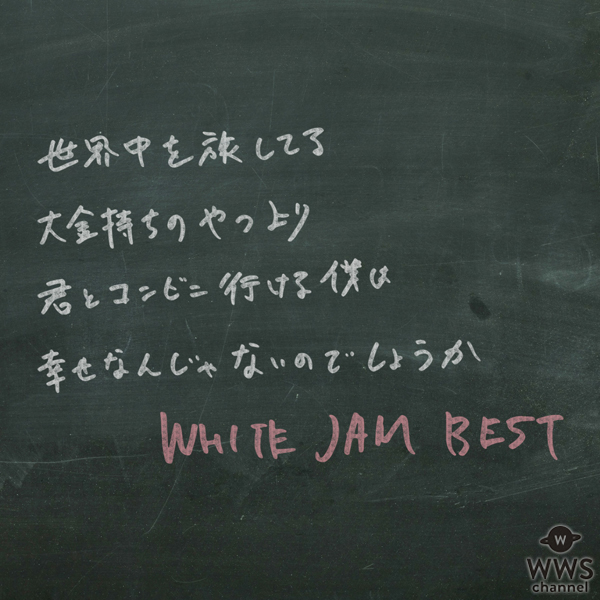 WHITE JAMのベストアルバムのジャケット写真が完成！WHITE JAM LINE LIVEに志田未来、竜星涼、新木優子が出演！