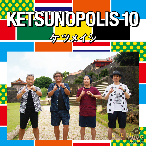 ケツメイシが10枚目のアルバム「KETSUNOPOLIS 10」のジャケット、収録内容発表！8月6日の日産スタジアムのDVD、Blu-ray化も決定！