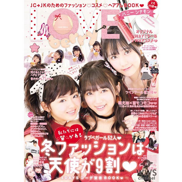 わーすたの9頭身美少女・三品瑠香がラブモに加入！HKT48のなこみくが初表紙のLOVE berry (ラブベリー）vol.4 発売！