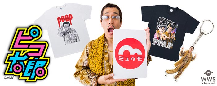 『PPAP』で世界的人気のピコ太郎の『ピコ太郎オフィシャルグッズ』が販売開始！貴重なアイテムやハロウィン限定アイテムなど盛りだくさん！