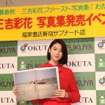 20歳を迎えた三吉彩花が大人への一歩でSEXYな背中ショットも初披露！1st写真集「わたし」を発売！