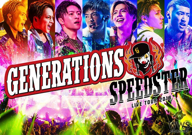 GENERATIONS史上初の単独アリーナツアーのDVD＆Blu-rayのティザー映像が公開！