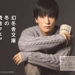 EXILE/三代目 J Soul Brothers 岩田剛典がキャラクターを務める 「幻冬舎文庫 冬の読書フェア」ビジュアル解禁!!