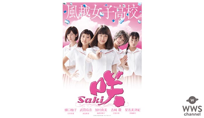 浜辺美波、スパガ・浅川梨奈、エビ中・廣田あいからが出演！「咲-Saki-」全国高校麻雀大会対戦校4校のポスタービジュアルが解禁！