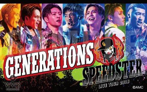 GENERATIONS史上初の単独アリーナツアーのDVD＆Blu-rayのティザー映像が公開！