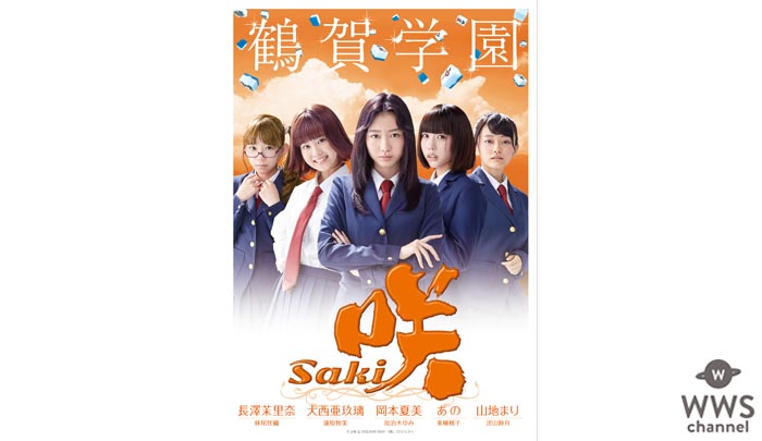 浜辺美波、スパガ・浅川梨奈、エビ中・廣田あいからが出演！「咲-Saki-」全国高校麻雀大会対戦校4校のポスタービジュアルが解禁！