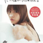内田理央が人気ドラマ『逃げ恥』への出演決定！セクシーすぎて話題沸騰の写真集も遂に発売！