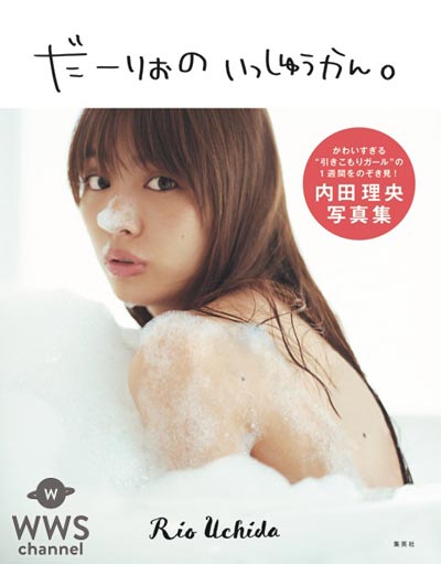 内田理央が人気ドラマ『逃げ恥』への出演決定！セクシーすぎて話題沸騰の写真集も遂に発売！