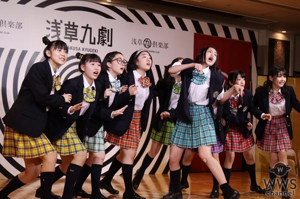 久間田琳加らが所属する『ローファーズハイ︎』が「浅草九劇」制作発表会見でお披露目！「すごく新鮮な気持ちで取り組んでいます」