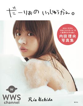 内田理央が『泡風呂ヌード』＆『お尻ヌード』とセクシーすぎる写真集の特設サイトを公開！スマホ推奨の斬新な仕掛けが！？