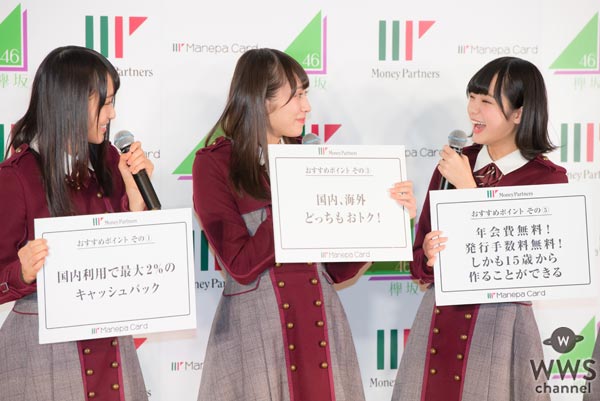 欅坂46がマネパカード宣伝部就任！ゆくゆくは社長就任！？「世界中にマネパカードを広げていけるように頑張っていきます」