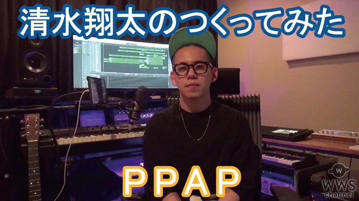 清水翔太が斬新すぎるアレンジで『PPAP』をソウルフルに歌い上げ絶賛の嵐！