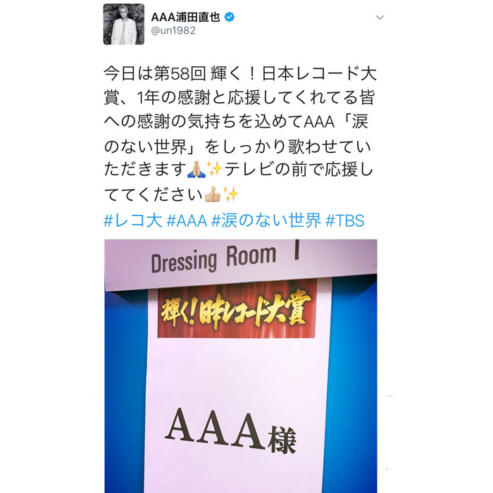 AAA浦田直也がレコード大賞出演前に 意気込みを語る！