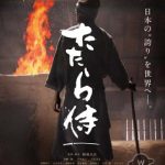 青柳翔、EXILE AKIRA、小林直己 出演の映画『たたら侍』が2017年5月20日より全国公開決定！