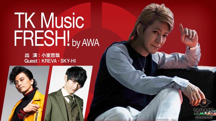 小室哲哉、KREVA、SKY-HI（AAA 日高光啓）がアルバムについての制作秘話やエピソードを交えたトークを展開！