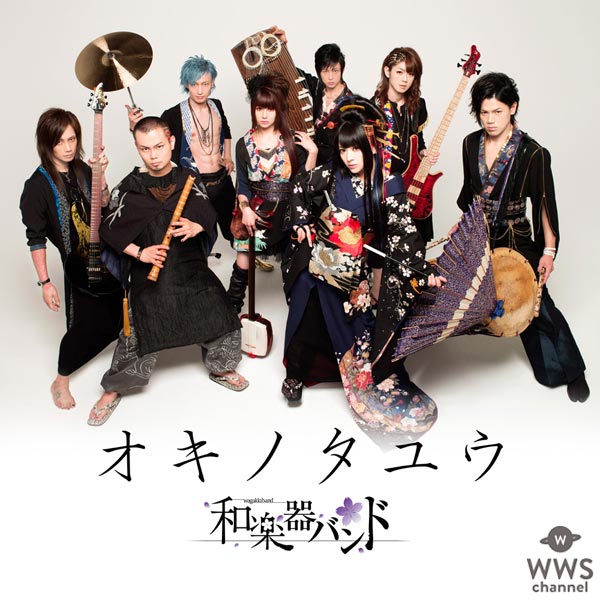 和楽器バンドの新曲『オキノタユウ』が1月11日より『dヒッツ』にて独占先行配信！