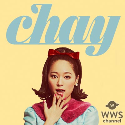 2017年chay始動！新曲『恋のはじまりはいつも突然に』がdヒッツCMソングに起用！