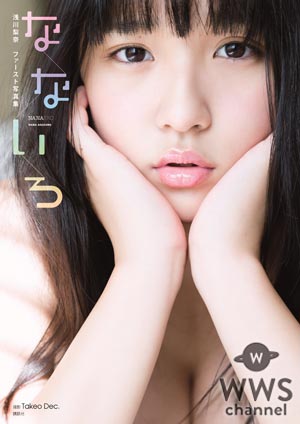 浅川梨奈の1st写真集『なないろ』が発売！『1000年に1度の童顔巨乳』が凝縮された1冊！