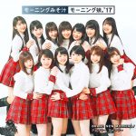 モーニング娘。’17の話題の新曲『モーニングみそ汁』が含まれる最新両A面シングルジャケット公開！